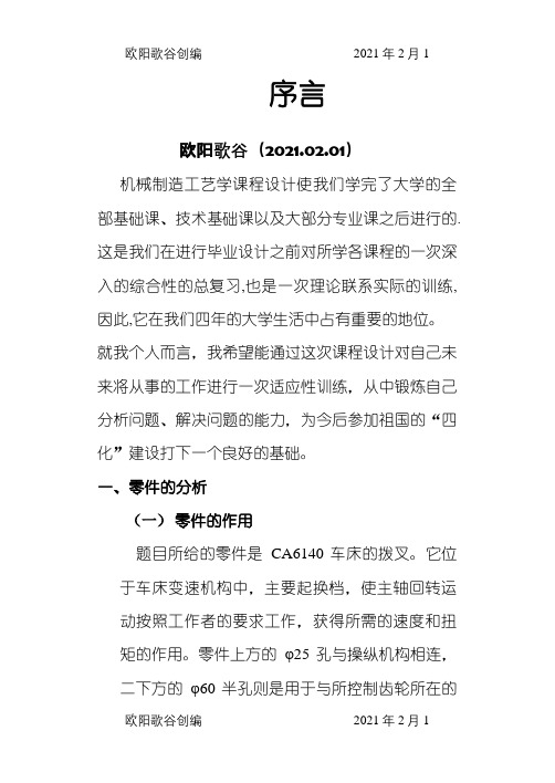 CA6140拨叉831002课程设计说明介绍模板之欧阳歌谷创编