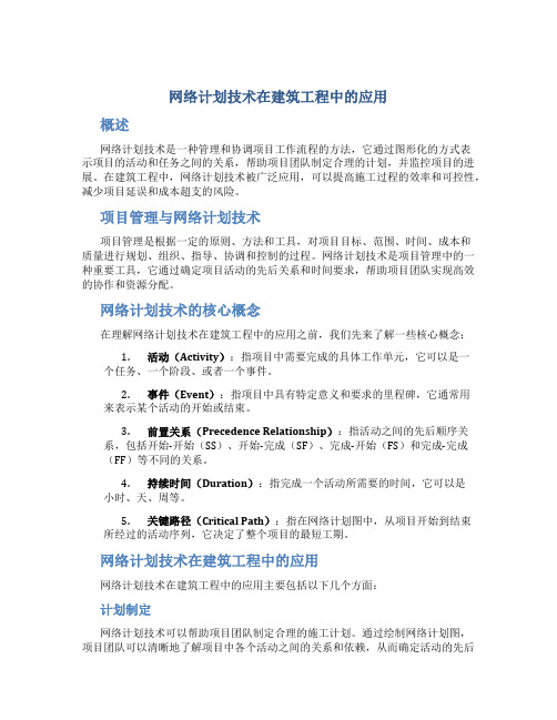 网络计划技术在建筑工程中的应用