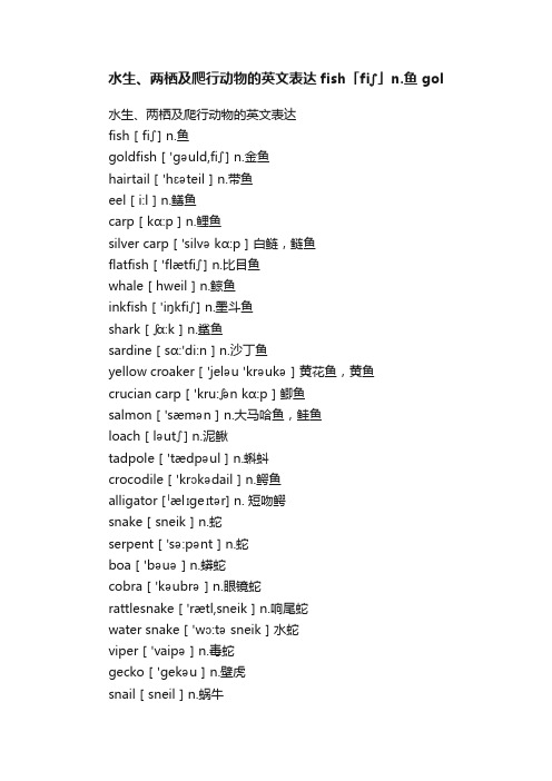 水生、两栖及爬行动物的英文表达fish「fi?」n.鱼gol