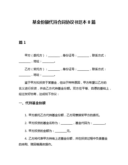 基金份额代持合同协议书范本8篇