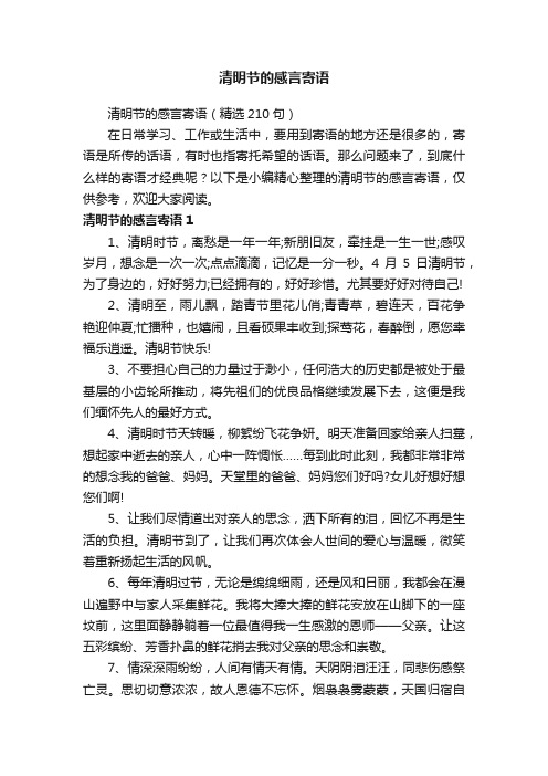 清明节的感言寄语（精选210句）