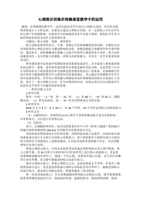 心理暗示训练在体操课堂教学中的运用