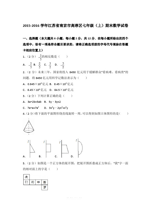 2015-2016学年江苏省南京市高淳区七年级上学期数学期末试卷带答案