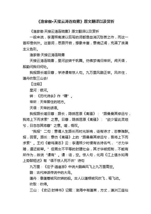 《渔家傲·天接云涛连晓雾》原文翻译以及赏析