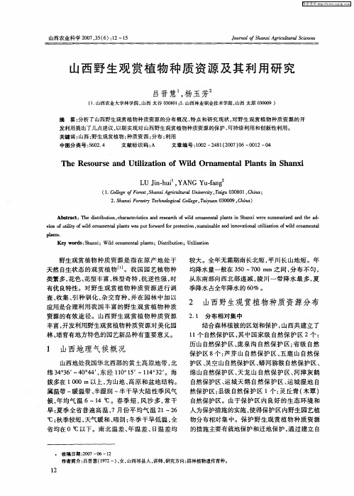 山西野生观赏植物种质资源及其利用研究