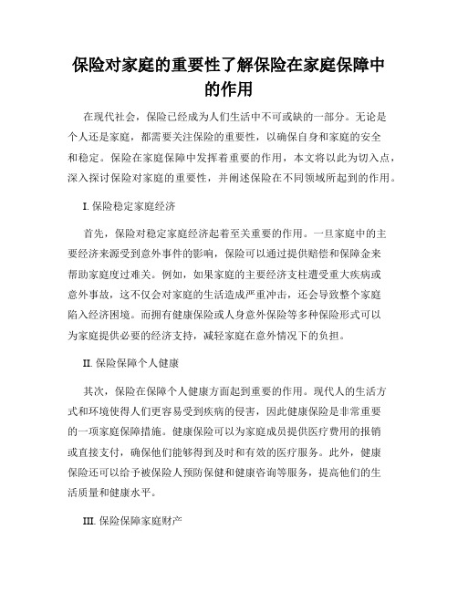 保险对家庭的重要性了解保险在家庭保障中的作用