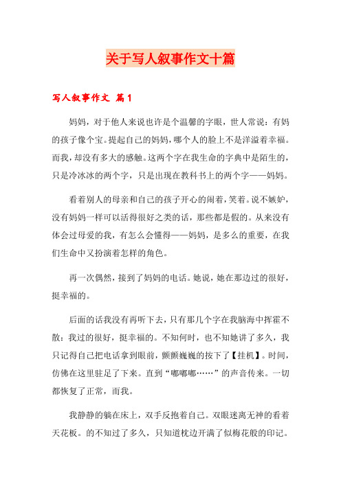 关于写人叙事作文十篇