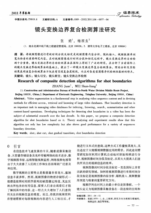 镜头变换边界复合检测算法研究