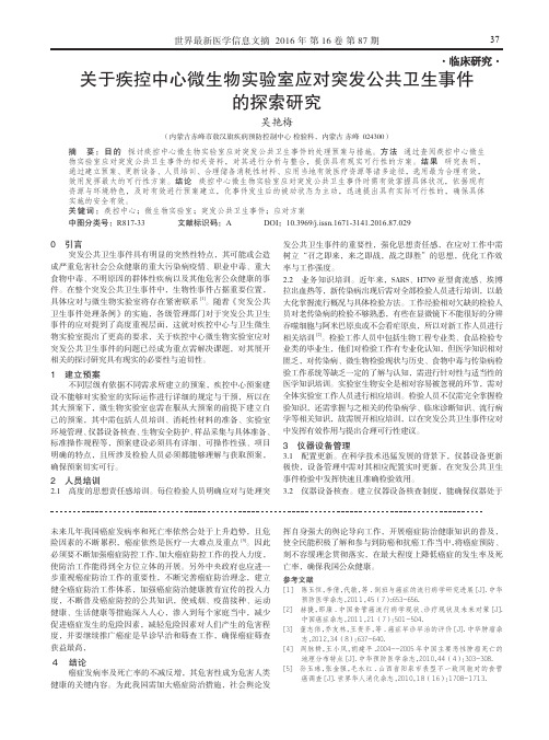 关于疾控中心微生物实验室应对突发公共卫生事件的探索研究