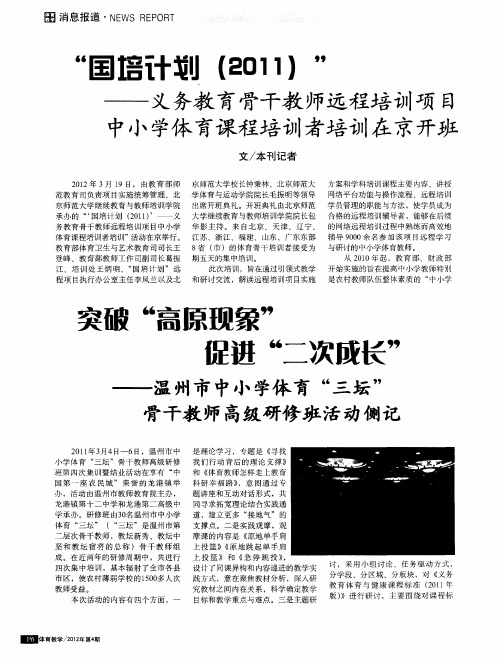 突破“高原现象”促进“二次威长”——温州市中小学体育“三坛”骨干教师高级研修班活动侧记