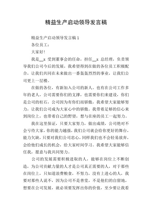 精益生产启动领导发言稿