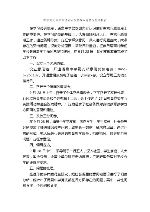 中学党支部学习调研阶段查找问题情况总结报告_情况报告_