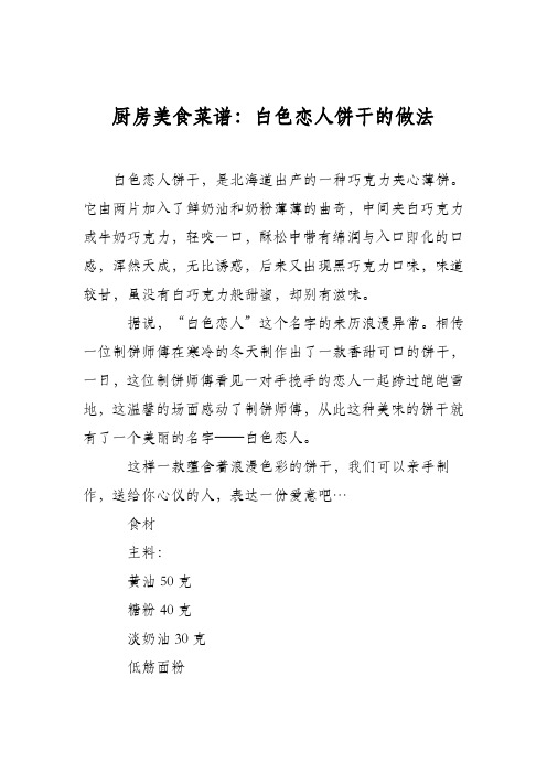 厨房美食菜谱:白色恋人饼干的做法