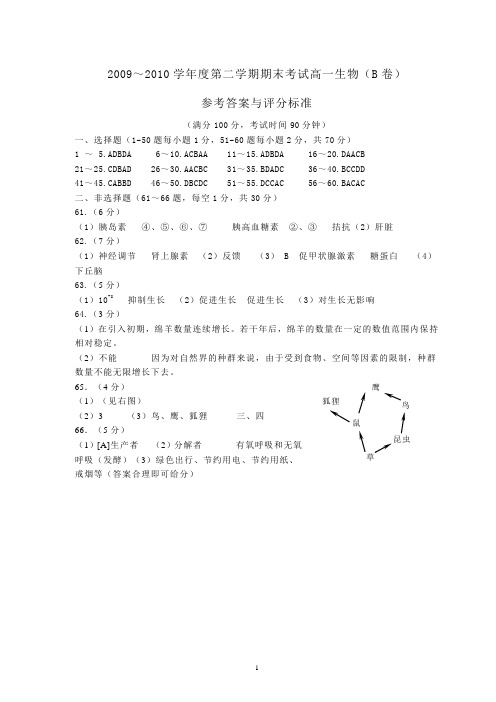 2009~2010学年度第二学期期末高一生物B卷参考答案与评分标准