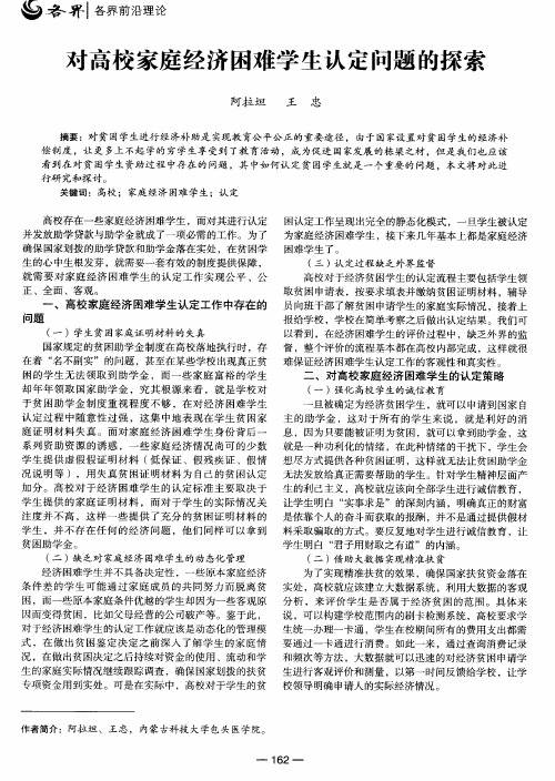 对高校家庭经济困难学生认定问题的探索