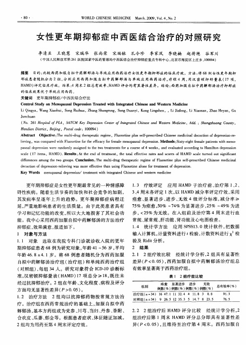 女性更年期抑郁症中西医结合治疗的对照研究