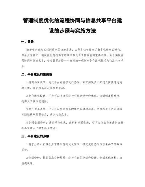 管理制度优化的流程协同与信息共享平台建设的步骤与实施方法