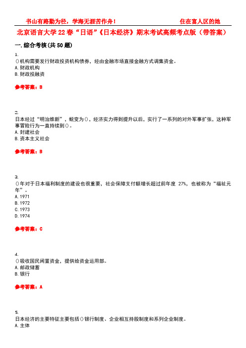 北京语言大学22春“日语”《日本经济》期末考试高频考点版(带答案)试卷号5