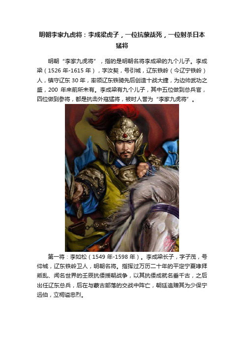 明朝李家九虎将：李成梁虎子，一位抗蒙战死，一位射杀日本猛将