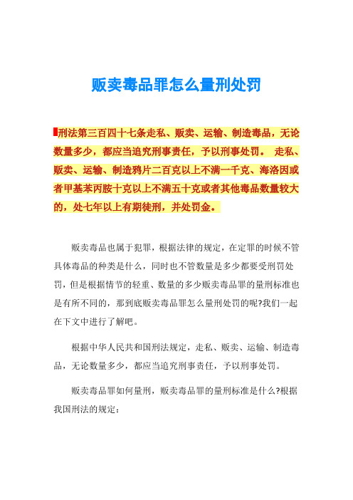 贩卖毒品罪怎么量刑处罚