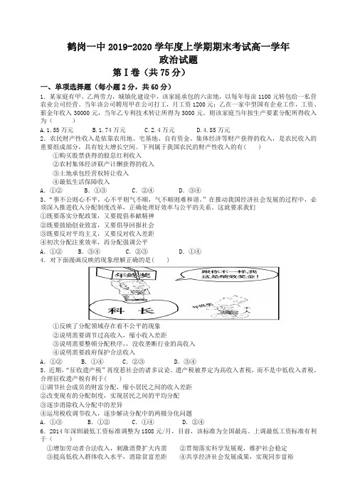 黑龙江省鹤岗一中高一上册第一学期期末考试政治(有答案)【精校】.doc