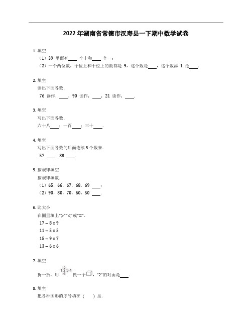 2022年湖南省常德市汉寿县一年级下学期期中数学试卷