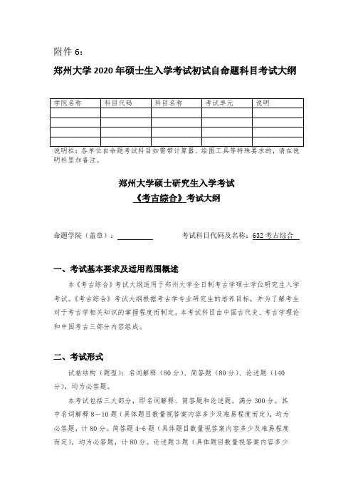 2020年郑州大学632考古综合