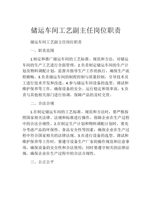 储运车间工艺副主任岗位职责