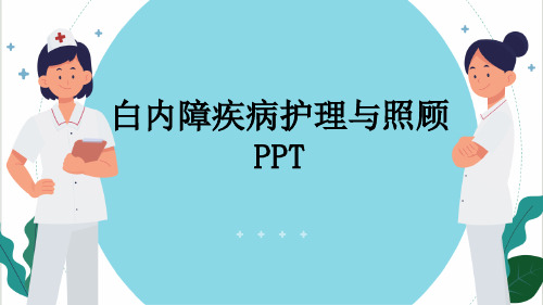 白内障疾病护理与照顾PPT