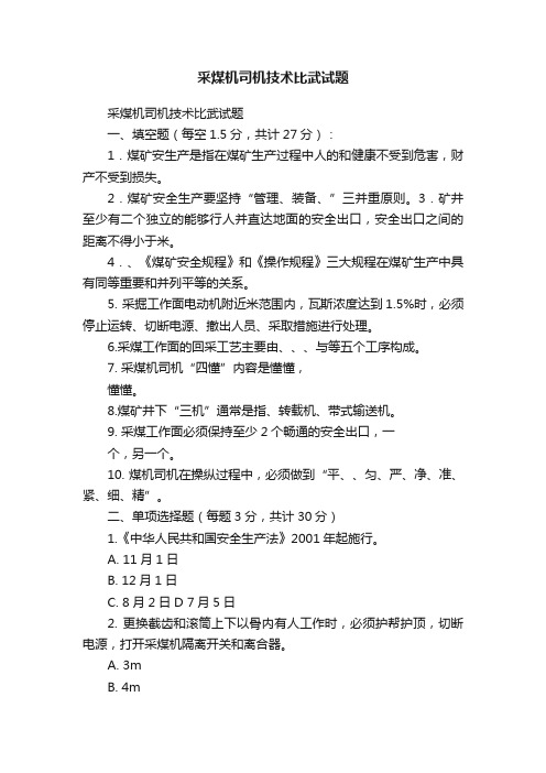 采煤机司机技术比武试题