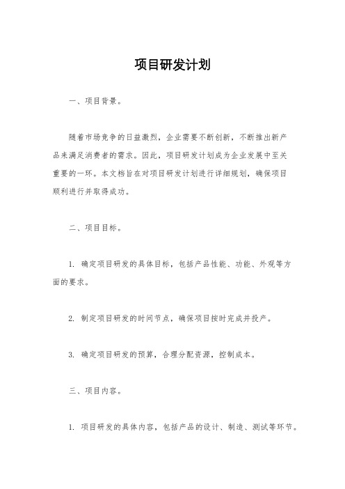 项目研发计划