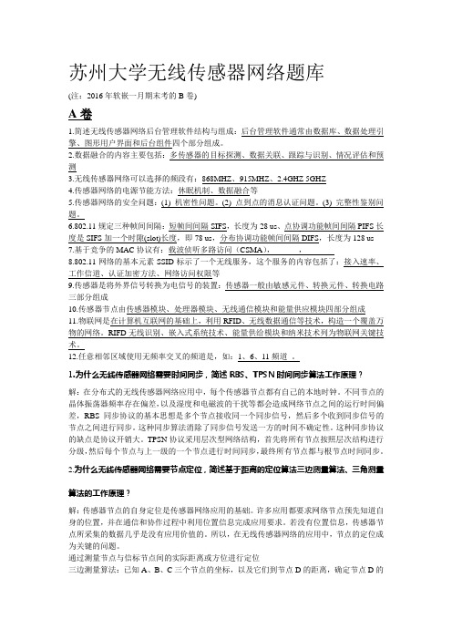 苏州大学传感器网络题库