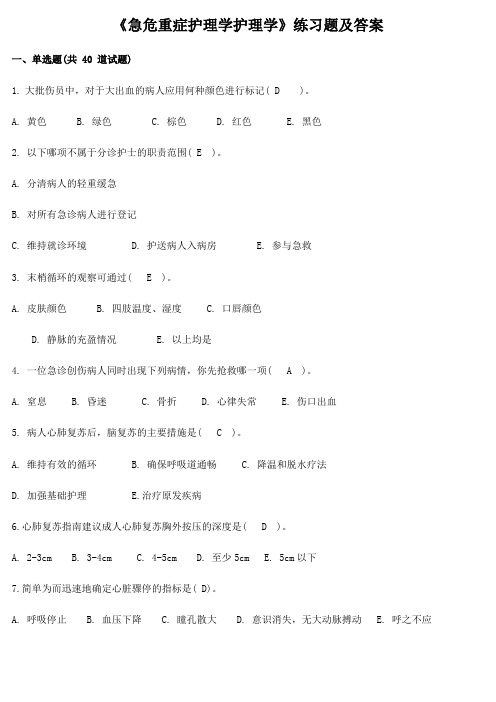 《急危重症护理学护理学》练习题及答案