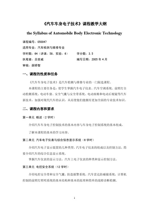 《汽车车身电子技术》课程教学大纲