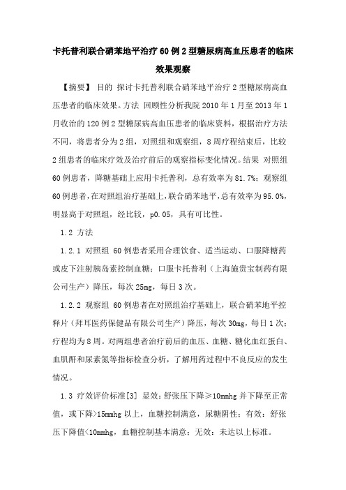 卡托普利联合硝苯地平治疗60例2型糖尿病高血压患者的临床效果观察