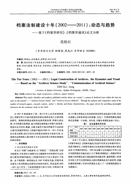 档案法制建设十年(2002——2011)：动态与趋势——基于《档案学研究》、《档案学通讯》论文分析