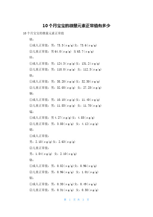 10个月宝宝的微量元素正常值有多少