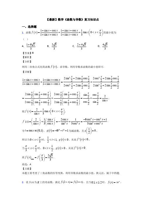 高考数学压轴专题新备战高考《函数与导数》难题汇编含解析