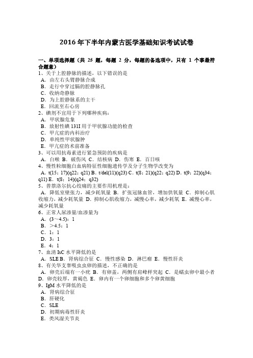 2016年下半年内蒙古医学基础知识考试试卷