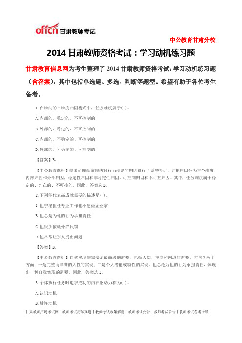 2014甘肃教师资格考试：学习动机练习题15