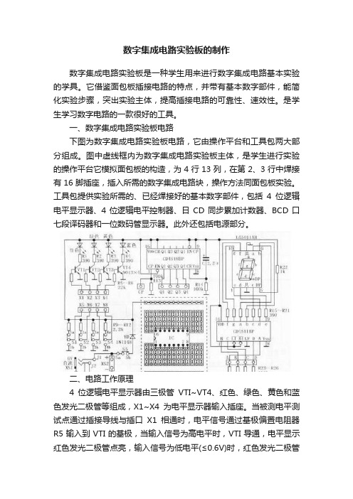 数字集成电路实验板的制作