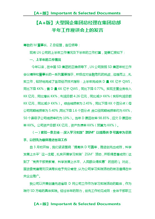 【A+版】大型国企集团总经理在集团总部半年工作座谈会上的发言