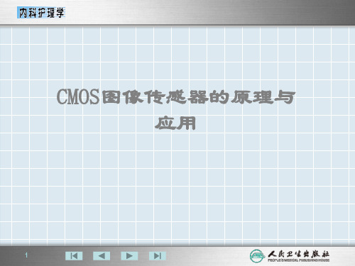 CMOS图像传感器原理及应用
