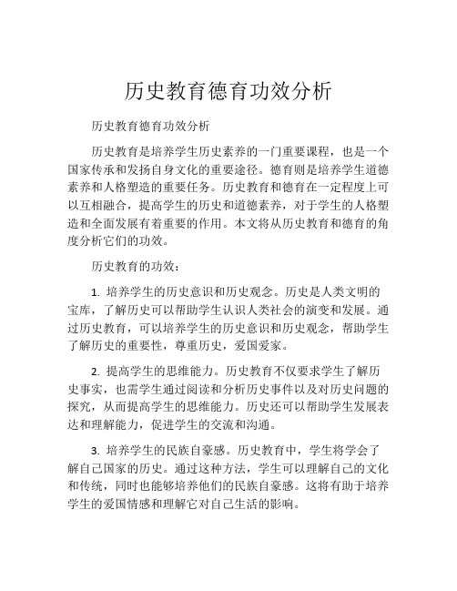 历史教育德育功效分析