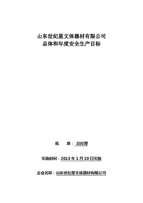 安全生产工作总体目标和指标(5号文)