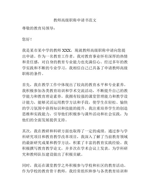 教师高级职称申请书范文