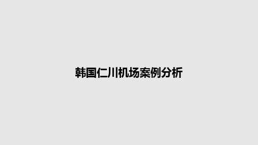 韩国仁川机场案例分析PPT教案