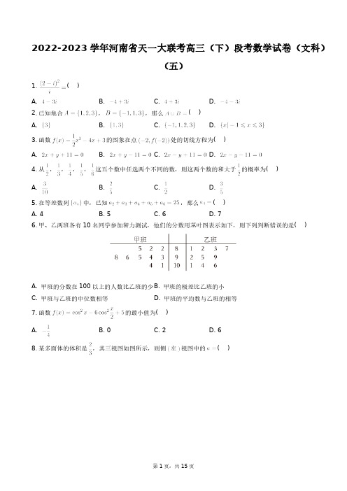 2022-2023学年河南省天一大联考高三(下)段考数学试卷(文科)(五)+答案解析(附后)