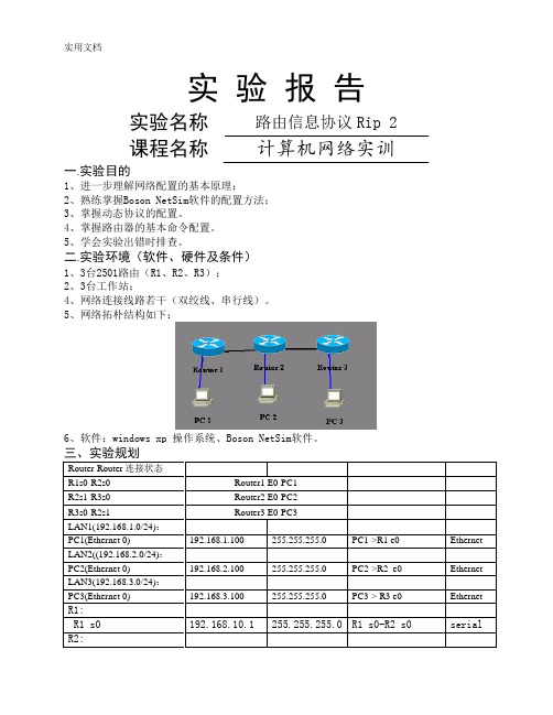 动态路由rip2实验报告