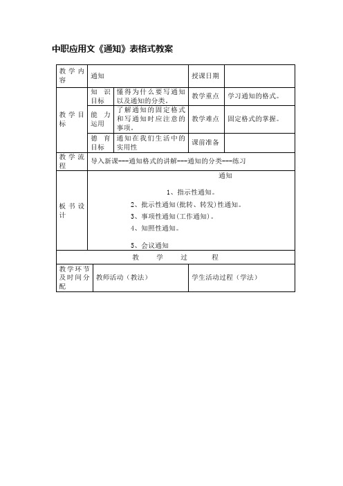 中职应用文《通知》表格式教案